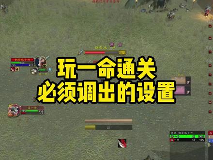 玩魔兽一命通关必开的一个设置#魔兽世界