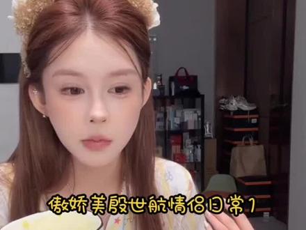 傲娇美殷世航情侣日常1:傲娇美说殷世航每天都很高精力 非常听她的话 好男人被她遇到了。#傲娇美 #殷世航 #情侣日常 #好男人 @DOU+小助手