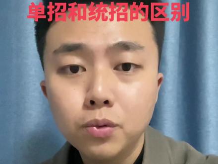 高中#单招 和#统招 的区别 #高考 #干货分享