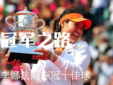 2011年法网李娜女单夺冠10佳球,娜姐永远滴神!!! #网球,李娜,法网 #精彩进球 #运动最美时刻
