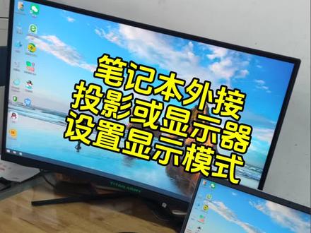 笔记本外接投影或显示器,如何设置显示模式和大家分享一下,有需要的可以点赞收藏+关注。当然有不同意见或建议的,评论区聊聊吧!#分屏 #电脑 #监控 #网络 #打印机