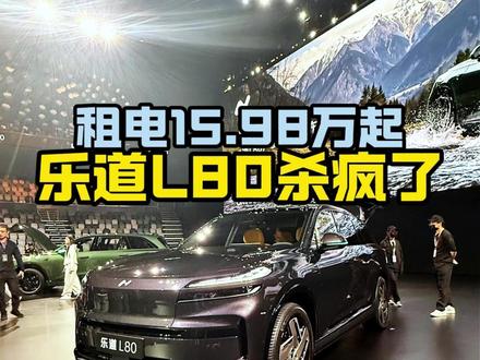 乐道L80发布,预售价相比L90低2万 大空间+后备箱灵活拓展玩法,能换电,辅助驾驶对齐蔚来最新软硬件,这价格诚意挺足,5.15上市。#乐道汽车 #中国大五座SUV空间奇迹 #乐道L80 #新车发布