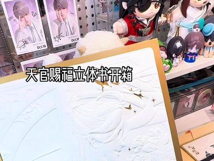 天官赐福立体书开箱 #天官赐福 #花怜 #立体书