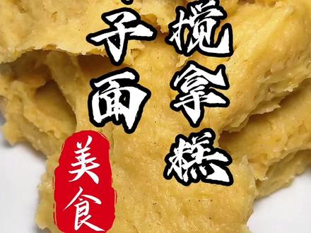 棒子面搅拿糕 满满的玉米清香#美食 #美食制作分享 #美食教程 #教你做美食 #抖音美食教程