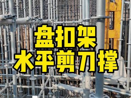盘扣架水平剪刀撑 盘扣内架水平剪刀撑该如何设置
#工地 #工程人
