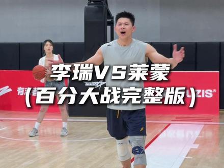 “李瑞VS莱蒙百分大战完整版 面对前NBA罗斯替补李瑞如何应对”#陈泽文Slim百分大战#莱蒙李瑞百分大战#星街战百分大战#抖音百分大战#集梦116 @DOU+小助手