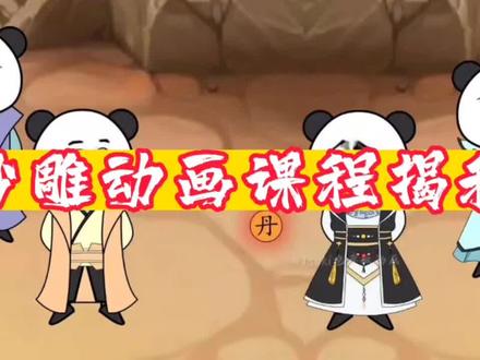 沙雕动画课程揭秘 沙雕动画课程割韭菜 沙雕动画变现#中视频合作伙伴计划 #原创视频 #关注我每天分享不同的故事 #希望这条视频能帮助到你