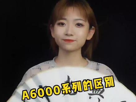 索尼A6000系列的区别#摄影器材 #相机推荐