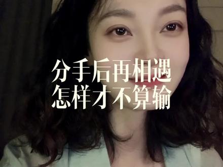 只有释怀,才能在多年后的重逢时坦荡荡说出那句“好久不见”。
#电影前任4英年早婚