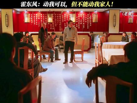 霍东风:动我可以,但不能动我家人!#电视剧老舅