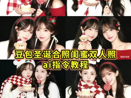 闺蜜圣诞双人照ai指令教程来啦 豆包合照生成双人照 豆包闺蜜合照p图指令双人 豆包AI生成闺蜜照 豆包p图闺蜜合照指令 #豆包ai#豆包P图已经nextlevel了#闺蜜合照 #圣诞节 #闺蜜拍照姿势 豆包p图圣诞指令 豆包圣诞氛围照片指令 豆包ai圣诞合照指令 全体预备备圣诞出片 豆包p图情侣合照指令 豆包ai合照生成双人照圣诞节 圣诞节p图指令豆包 豆包p图指令圣诞 圣诞ai豆包指令 豆包ai生成圣诞树指令 闺蜜圣诞拍照道具 全体预备备过圣诞 豆包p图圣诞闺蜜合照 豆包ai圣诞闺蜜合照 圣诞闺蜜合照ai指令