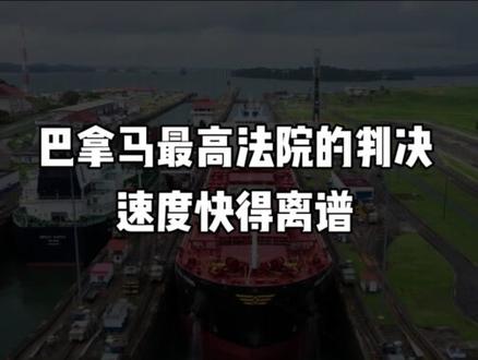 巴拿马的无视东大错误决定,现在连后悔的机会都快没有了 #巴拿马运河