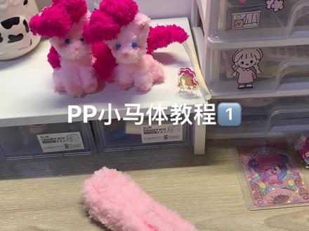 小马体教程来咯#小马宝莉 #手工diy #我的手工日常 #扭扭棒新手教程 教程