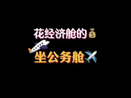 ✈️花经济舱的💰就能坐公务舱!这是什么神仙次卡
💦【省流助手】海航999公务舱两次卡、
中联航698经济舱两次卡(可往返新疆)
#机票 #经济舱 #海南航空 #公务舱 #国庆假期被安排明白了