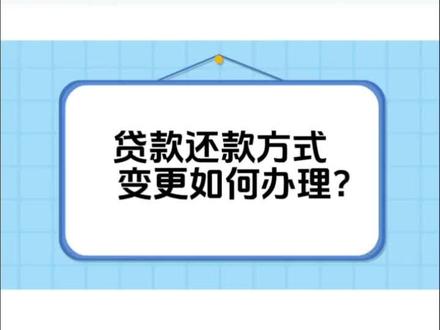 住房公积金贷款还款方式变更操作教学#住房公积金