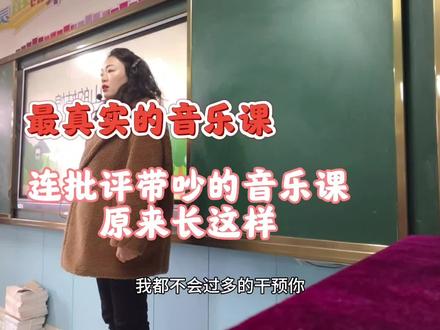 就是一节随堂课,没有做资料,回头看感觉还挺好玩,那就分享给大家吧!连吵吵带吼的音乐课,是不是每位音乐老师的日常,
哈哈哈……#阿里山的姑娘#i爱音乐的鄢老师 #音乐老师