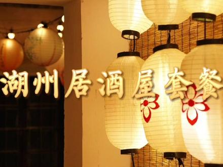 【孤独的美食家】漫樱川町-238元超值四人餐(湖城日料自由就现在)#食客玩家 #美食探店 #抖音美食推荐官
