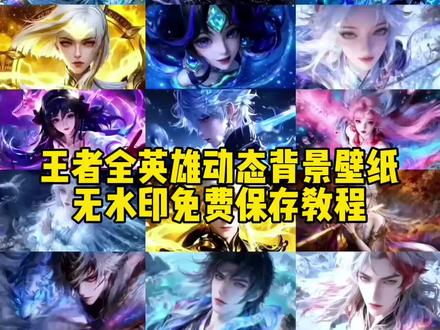 你要的王者动态背景壁纸教程 王者荣耀动态壁纸教程 王者动态背景图教程 王者自定义名片教程#王者荣耀动态壁纸 #王者荣耀主页视频 #王者荣耀名片自定义背景 #王者动态背景图 #剪映 王者动态背景图镜 王者背景图怎么设置 小乔动态背景图 王者名片个性自定义图片 王者荣耀动态背景怎么设置 王者荣耀动态壁纸怎么设置 王者本命英雄背景 王者荣耀背景 王者动态背景图朵莉亚 王者动态背景图女娲 王者动态背景图公孙离 王者动态背景图澜 王者动态背景图李信 王者动态背景图瑶 王者动态背景图小乔 王者动态背景图孙策 王者动态背景图西施 王者动态背景图安琪拉 王者动态背景图曜 王者动态背景图全英雄 王者荣耀动态背景图怎么弄 王者主页视频 王者背景图怎么设置 王者荣耀背景素材 王者动态背景视频素材 王者荣耀壁纸 公孙离海报 王者背景图动态 朵莉亚名片背景自定义教程 朵莉亚名片背景教程 朵莉亚王者主页视频教程 朵莉亚动态背景图 朵莉亚王者主页展示视频 朵莉亚王者主页视频怎么设置 王者荣耀主页视频怎么设置 瑶主页展示视频 王者荣耀主页展示视频 王者主页展示视频怎么设置 王者荣耀封面 王者荣耀主页展示视频素材