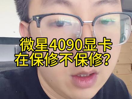 #显卡 #4090显卡 #电脑 #DIY电脑