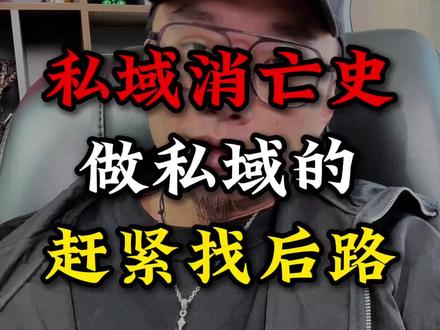 私域行业消亡史,老板们赶紧找后路吧!项目联营才是正道!#知识付费 #私域流量 #短视频变现 #线索生意圈 #打粉团队