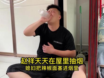 赵祥每天在屋里抽烟,媳妇把辣椒面塞进烟里,小伙:必须戒烟 #夫妻日常搞笑视频 #家庭日常