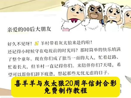 喜羊羊与灰太狼写给观众的信 喜羊羊与灰太狼聊天气泡 喜羊羊与灰太狼写给观众的信怎么获取 喜羊羊与灰太狼表情包 羊村陪伴有效期信在哪里获得 喜羊羊与灰太狼为什么五年后相见 长大后我们在羊村集结 羊村集结限时表情 喜羊羊与灰太狼官方 喜羊羊与灰太狼 羊村陪伴信领取入口 羊村集结入口 抖音上线羊村集结活动 羊村集结 羊村陪伴 羊村陪伴信在哪拿 羊村陪伴信 羊村灰太狼来赴00后之约 羊村7天陪伴活动信哪里有 羊村陪伴信获取方法 喜羊羊与灰太狼写给观众的信喜羊羊与灰太狼20周年信封合影教程 喜羊羊与灰太良20周年转场 喜羊羊模板一键剪同款 喜羊羊与灰太狼20周年周边 喜羊羊与灰太狼20周年素材 喜羊羊与灰太狼20周年视频 喜羊羊与灰太狼20周年卡牌 喜羊羊与灰太狼20周年文案 喜羊羊与灰太狼20周年视频剪辑 羊村灰太狼00后之约 羊村表情包五年后再见 羊村表情包保存方法 长大后我们在羊村集结 羊村喜羊羊 长大后我们在羊村重聚 羊村集结表情含义 喜羊羊与灰太狼十年之约 18周年喜羊羊与灰太狼 喜羊羊与灰太狼20周年合影 抖音喜羊羊与灰太狼联名 喜羊羊与灰太狼电影 喜羊羊与灰太狼20周年电影 羊村表情包为什么五年后再见 羊村集结表情如何保存到微信 羊村表情包动态图 羊村集结限时表情 羊村表情包获取方法 喜羊羊表情包怎么添加到微信 羊村表情包限时是什么原因 羊村全套表情包微信 羊村表情包恶搞 羊村5年后是什么样子的 五年后的羊村图片 30年后的羊村是什么样子的 羊村时隔15年变了个样 羊村里的人15年都变成了什么 羊村15年后的样子 羊村五年发展规划 羊村15年后新面貌 十五年后羊村变化 羊村变化15年 羊村是什么梗最近很火 羊村十年后再见什么梗 抖音羊村是什么梗 羊村十年 十五年后羊村重逢 羊村十五年后的变化 羊村15年后样子 羊村信封 羊村十年后再见 十年以后的羊村有什么变化 羊村表情包为什么五年后 羊村集结限时表情为什么没有村长 羊村十年后再见怎么做#剪映 #喜羊羊与灰太狼写给观众的信#长大后我们在羊村集结 #长大后才能读懂灰太狼的眼泪 #喜羊羊与灰太狼20周年