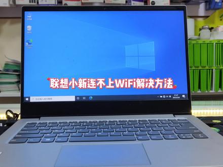联想小新连不上wifi网络怎么解决 #笔记本连不上wifi #电脑知识 #电脑小技巧