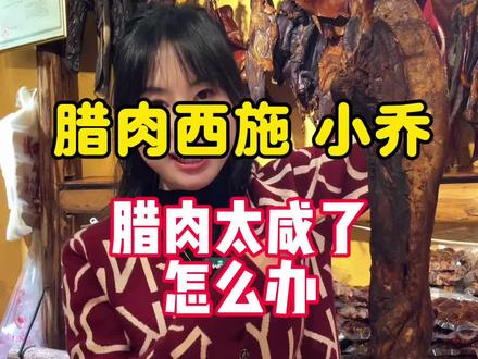 腊肉太咸了怎么办?#城口腊肉#重庆万州 #腊肉实体店#同城好店推荐 #盐水泡腊肉可以变淡