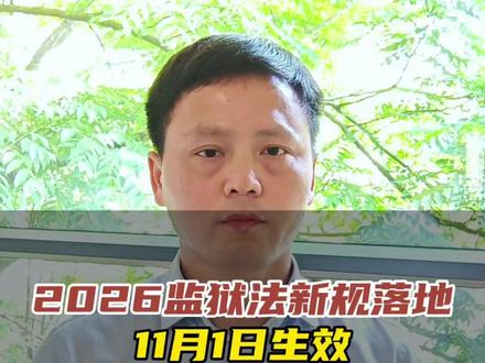 2026监狱法新规落地,11月1日生效,三大重磅变化 #监狱法修订#律师会见#服刑人员权益#长沙律师#岳阳律师