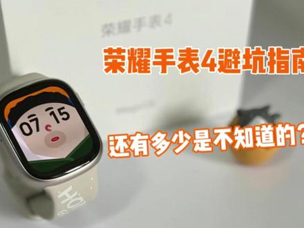 避坑指南!荣耀手表4都有哪些好用的功能? #荣耀手表4 #运动手表
