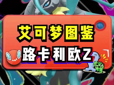 路卡利欧Z最新爆料#宝可梦 #传说ZA