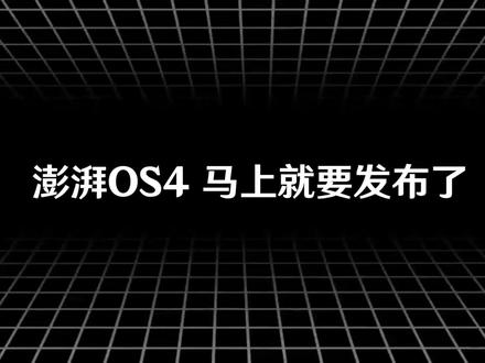 澎湃OS4更新名单预测#澎湃OS #小米 #小米手机 #科技数码