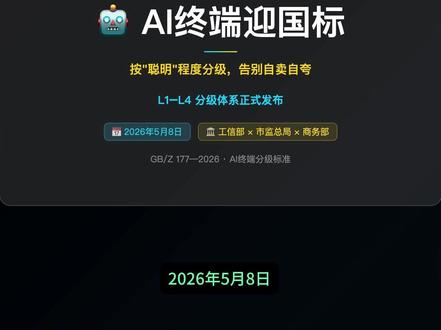 ai终端的国标 ai终端国标 #ai #人工智能 #终端国标 #家电下乡 #