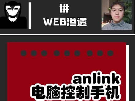 Anlink电脑控制手机#渗透测试 #Anlink #网络安全 #程序员 #黑客
