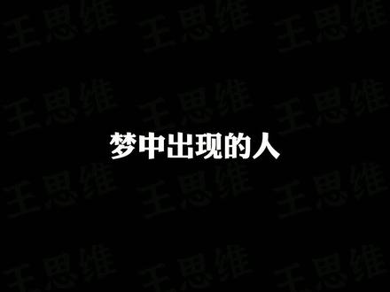 梦中出现的人#梦境 #梦 #梦里出现的人 #心理学 #心理