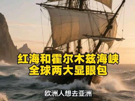 为啥红海和霍尔木兹海峡一有事,全球都紧张?
一条是欧亚海运快车道,一条是世界石油总开关。
幽默讲清地理+历史,看完你就懂世界命脉在哪。#红海 #霍尔木兹海峡 #世界地理 #历史冷知识 #国际局势通俗说