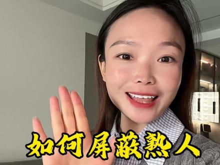 想做自媒体,但是又怕熟人刷到?四步屏蔽熟人朋友分享给你.#自媒体 #经验分享#屏蔽熟人