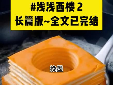 书名《浅浅西楼》书名《浅浅西楼》书名《浅浅西楼》~~纸乎~~免费看~~ #西楼云梦 #西楼云梦2 #西楼云梦后续 #西楼云梦在哪看 #西楼云梦大结局 池砚洲林焉知京挽墨配享太庙 池砚洲林焉知京挽墨番外 池砚洲林焉知京挽墨完结版 我门当户对的竹马爱上了住在贫民窟的小白花完结侠 我门当户对的竹马爱上了住在贫民窟的小白花完整版 我门当户对的竹马爱上了住在贫民窟的小白花续写 为了娶她她顶着家族压力解除婚约续写2 为了娶她她顶着家族压力解除婚约大结局 为了娶她她顶着家族压力解除婚约在哪看////我门当户对的竹马爱上了住在贫民窟的小白花。为了娶她,他顶着家族所有人的压力和我解除了婚约。我伤心之下出国深造。听等我回国时,他和林焉知已经结婚快两年,而我也早已释怀。