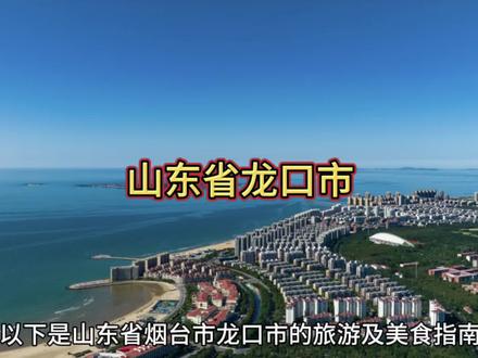 探索山东龙口市:美食与美景的完美结合!🌊🍜🏙️