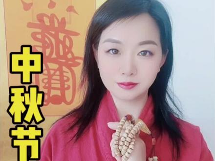 嗯秋节民侳禁忌#国学文化 #易学智慧 #手机号码数字能量 #中秋节