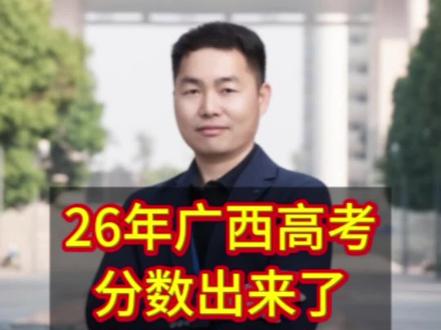 26年广西高考分数出来了等位分换算#广西高考#志愿填报#一分一档表#等位分#高三家长必看