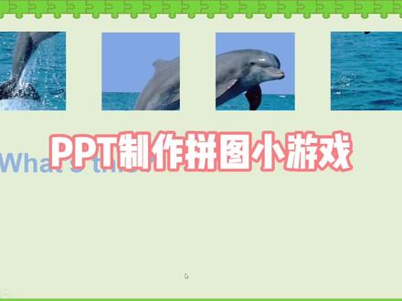 PPT制作有趣的拼图小游戏#奇妙知识在抖音 #ppt #ppt动画 #ppt教学 #知识创作人 #知识创作人 #ppt课件 @抖音小助手
