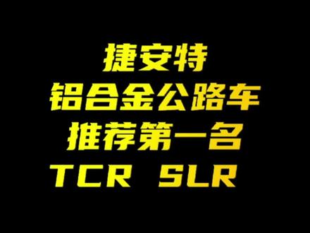 这个价位,算是良心之选了#捷安特 #公路车 #tcr #性价比