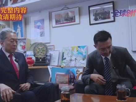 专访鸠山由纪夫:高市早苗该多读历史 #全球创作者计划