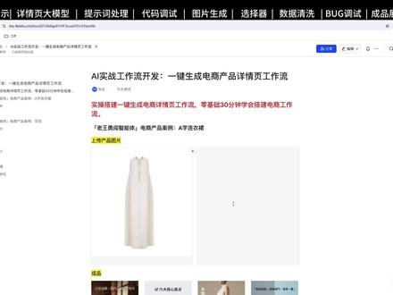 coze工作流5分钟一键生成电商详情页实战教程。 【Coze实操教程】23分钟教会零基础小白搭建一键生成可商用电商详情页工作流 !5分钟一键生成无人工干预。录制不易,观众老爷,烦请一键三连。#coze教程 #coze #coze智能体 #AI电商 #coze工作流