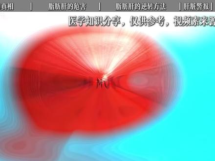 肝脏切掉70%都能再生,为什么会怕脂肪肝?#科普 #脂肪肝 #器官
