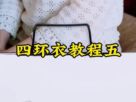 四环衣教程五#衣服钩织教程#钩针教程