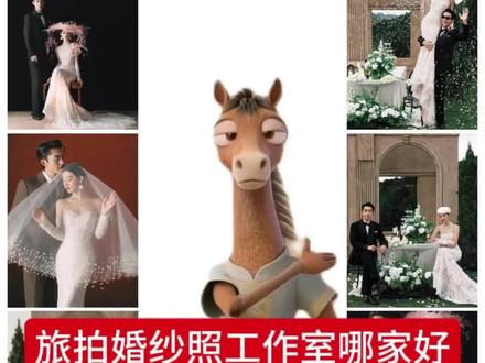 旅拍婚纱照工作室哪家好 旅拍婚纱照工作室十大品牌 婚纱照性价比高的工作室推荐! 深入调研了婚纱摄影工作室,测评了近20家,我给大家整理出这3家靠谱工作室,可以闭眼选~#旅拍婚纱照工作室哪家好 #旅拍婚纱照工作室十大品牌 #旅拍婚纱摄影前十名 #旅拍婚纱照前十名 #旅拍婚纱摄影前十名