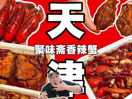 在家可以吃到香辣蟹,香辣蓝龙,小伙伴们,给你们分享一下,好吃到吐泡泡!哈哈#抖音美食创作者 #抖音美食推荐官 #夜宵吃什么 聚味斋香辣蟹#平安夜 #香辣蟹