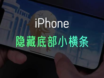 横屏时隐藏iPhone小横条后舒服多了#苹果手机 #手机技巧 #iphone